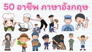 คำศัพท์อาชีพ ภาษาอังกฤษ Occupations