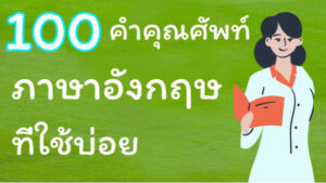 70 คำคุณศัพท์ภาษาอังกฤษที่ใช้บ่อย