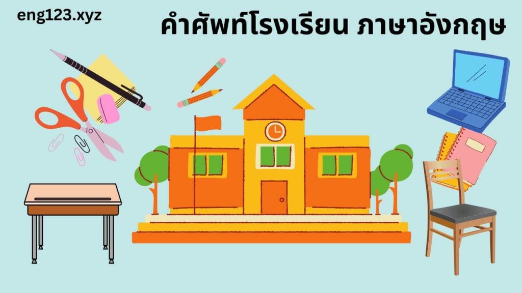 คำศัพท์โรงเรียน ภาษาอังกฤษ school