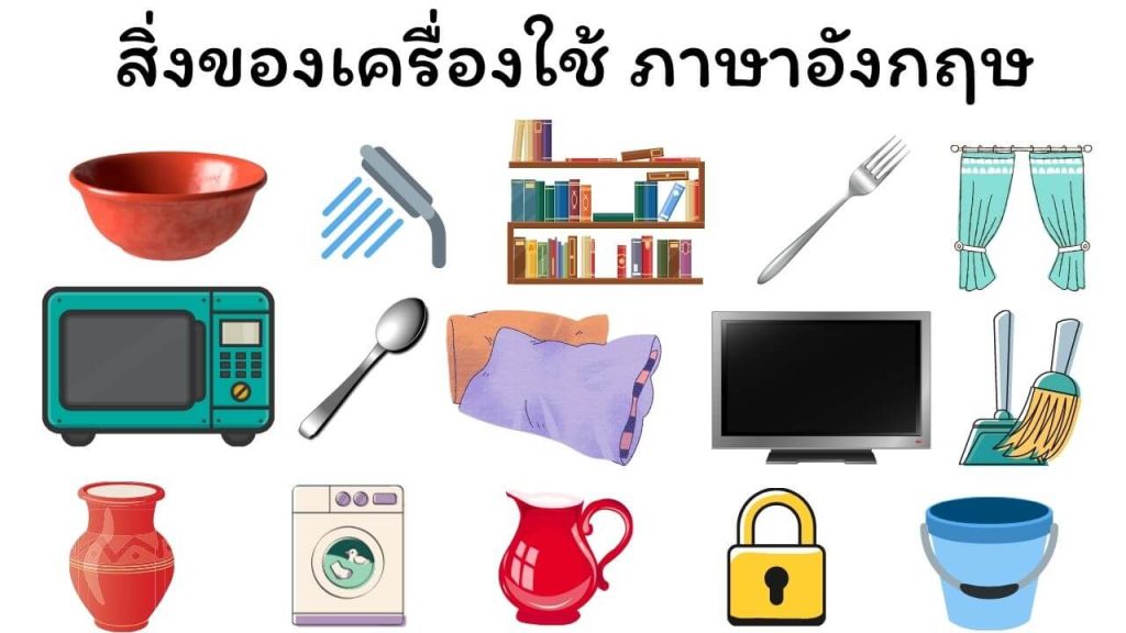 สิ่งของเครื่องใช้ ภาษาอังกฤษ