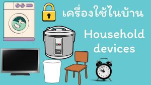 เครื่องใช้ไนบ้าน