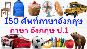 150 คำคำศัพท์พื้นฐานภาษาอังกฤษป.1