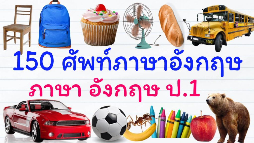 150 คำคำศัพท์พื้นฐานภาษาอังกฤษป.1