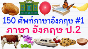 คำคำศัพท์พื้นฐานภาษาอังกฤษป.2